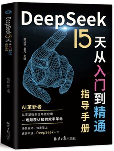 DeepSeek 15天從入門到精通指導手冊-cover
