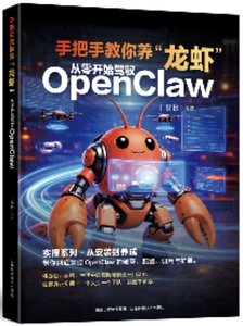 手把手教你養龍蝦：從零開始駕馭OpenClaw-cover