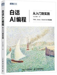 白話AI編程：從入門到實踐-cover