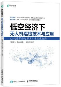 低空經濟下無人機巡檢技術與應用AI視覺算法與解決方案落地指南-cover