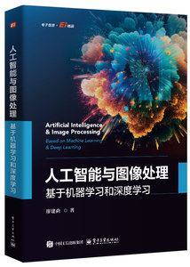 人工智能與圖像處理：基於機器學習和深度學習-cover