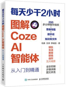 每天少幹2小時 圖解Coze AI智能體從入門到精通-cover