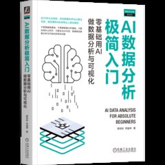 AI數據分析簡入門 零基礎用AI做數據分析與可視化-cover