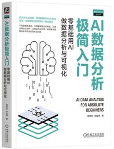 AI數據分析簡入門 零基礎用AI做數據分析與可視化-cover
