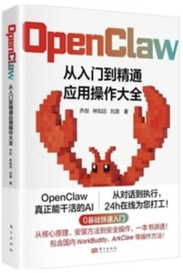 OpenClaw：從入門到精通應用操作大全-cover