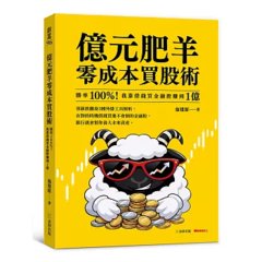 億元肥羊零成本買股術：勝率 100%！我靠借錢買金融股賺到 1 億-cover