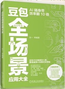 豆包全場景應用大全-cover