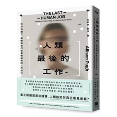 人類最後的工作:在AI浪潮下,最難被取代也最受威脅的工作能力-cover