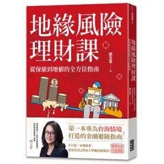 地緣風險理財課：從保值到增值的全方位指南【附4張資產檢查表】-cover