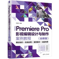 Adobe Premiere Pro影視編輯設計與制作案例教程（全新版）-cover