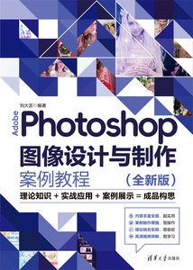 Adobe Photoshop圖像設計與制作案例教程（全新版）-cover