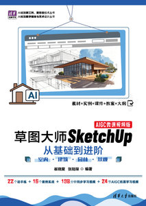 草圖大師SketchUp從基礎到進階——室內 · 建築 · 園林 · 景觀（AIGC微課視頻版）-cover