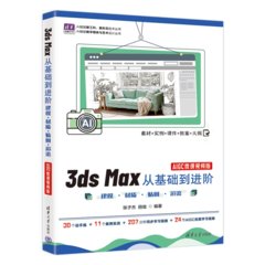3ds Max從基礎到進階—— 建模 · 材質 · 貼圖 · 渲染（AIGC微課視頻版）-cover