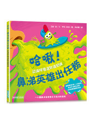 哈啾！鼻涕英雄出任務 (認識呼吸道防護知識)-cover