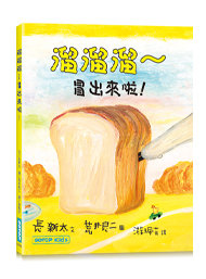 溜溜溜～冒出來啦！-cover