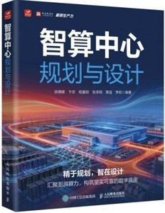 智算中心規劃與設計-cover