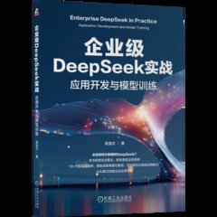 企業級DeepSeek實戰-cover