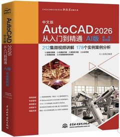 中文版AutoCAD 2026從入門到精通(AI版·實戰案例版)-cover