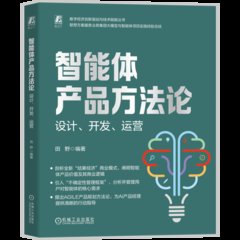 智能體產品方法論：設計、開發、運營-cover