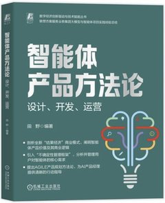 智能體產品方法論：設計、開發、運營-cover