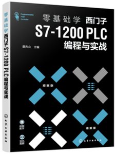 零基礎學西門子S7-1200 PLC編程與實戰-cover