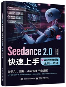 Seedance 2.0快速上手：AI視頻創作全能一本通-cover