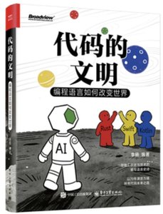 代碼的文明：編程語言如何改變世界-cover