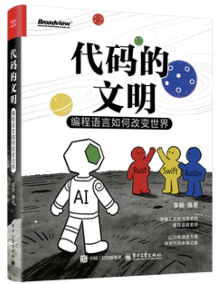 代碼的文明：編程語言如何改變世界| 天瓏網路書店