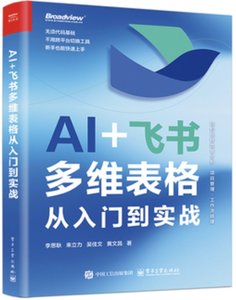 AI +飛書多維表格從入門到實戰-cover