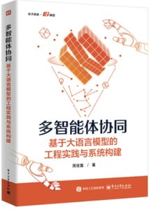 多智能體協同 基於大語言模型的工程實踐與系統構建-cover