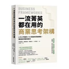 一流菁英都在用的商業思考架構：6大工作面向×55個高效思維模型，職場效率翻倍提升-cover