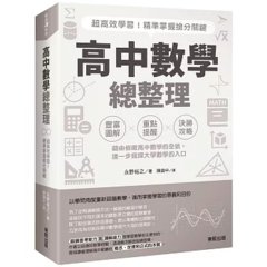 高中數學總整理：超高效學習！精準掌握搶分關鍵-cover