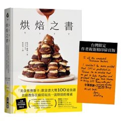 烘焙之書：「美食界奧斯卡」飲食書大獎100道食譜，名廚教你在廚房玩出一流烘焙的要素！-cover