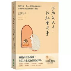 以為長大了，我就會沒事 ：找到生氣、想哭、鬱悶的情緒根源，消除潛意識裡的核心創傷-cover