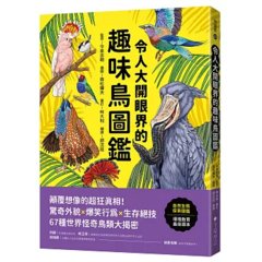令人大開眼界的趣味鳥圖鑑 ：顛覆想像的超狂真相！驚奇外貌×爆笑行為×生存絕技，67種世界怪奇鳥類大揭密-cover