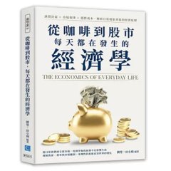 從咖啡到股市，每天都在發生的經濟學：消費決策×市場規律×選擇成本，解析日常現象背後的經濟原理-cover