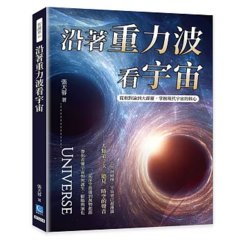 沿著重力波看宇宙：從相對論到大霹靂，掌握現代宇宙的核心-cover