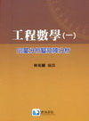 工程數學(一)：向量分析暨矩陣分析-cover