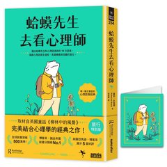 【旅行特別版】蛤蟆先生去看心理師（暢銷500萬冊！英國心理諮商經典，附《蛤蟆先生旅遊去萬用卡片》）-cover