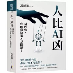 人比AI凶：AI再強，你的微決策才是關鍵！-cover