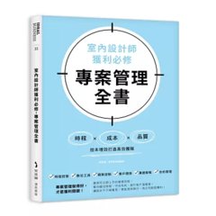 室內設計師獲利必修，專案管理全書：時程╳成本╳品質，控本增效打造高效團隊-cover