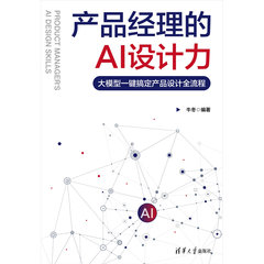 產品經理的 AI 設計力：大模型一鍵搞定產品設計全流程-cover