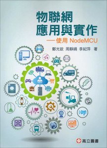 物聯網應用與實作－使用NodeMCU-cover
