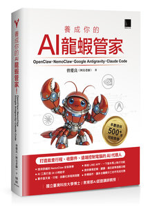 養成你的 AI 龍蝦管家！OpenClaw × NemoClaw × Google Antigravity × Claude Code：打造能查行程、收郵件、遠端控制電腦的 AI 代理人-cover