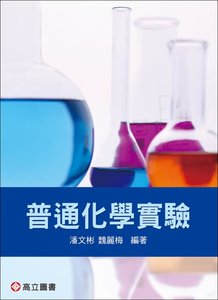 普通化學實驗-cover