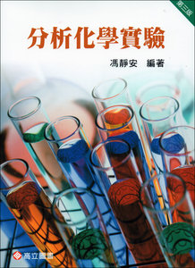 分析化學實驗 3版-cover