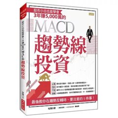 股市小白也能學會 3年賺 5,000萬的 MACD 趨勢線投資-cover