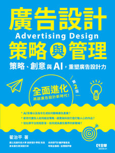 廣告設計策略與管理：策略、創意與 AI，重塑廣告設計力, 2/e-cover