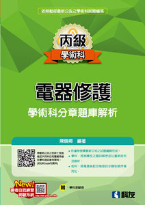 丙級電器修護學術科分章題庫解析 (2026最新版)(附學科測驗卷)-cover