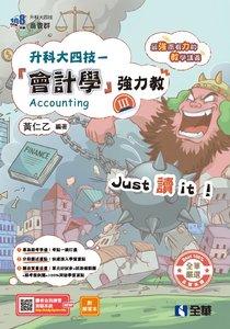 升科大四技 － 會計學(Ⅲ)強力教講義 (附解答本)(2027最新版)-cover